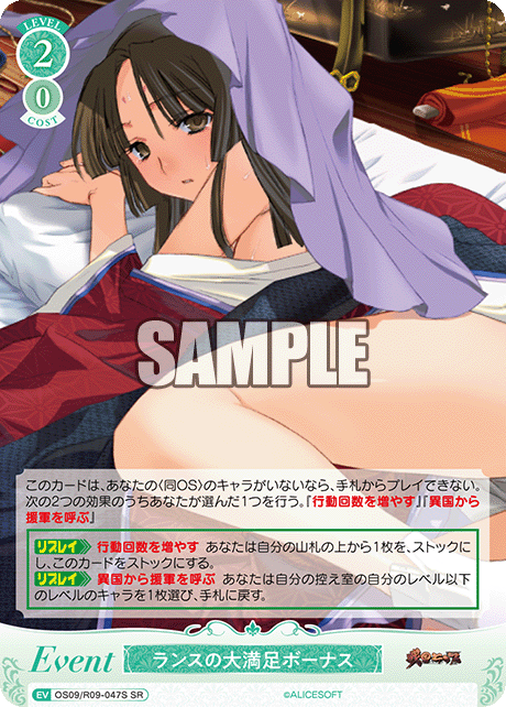 ランスの大満足ボーナス(SR)(OS09/R09-047S)