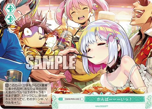 かんぱーーーいっ！(C)(OS09/R09-049)