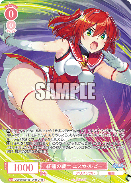 紅蓮の戦士 エスカ?ルビー(OFR)(OS09/R09-051OFR)