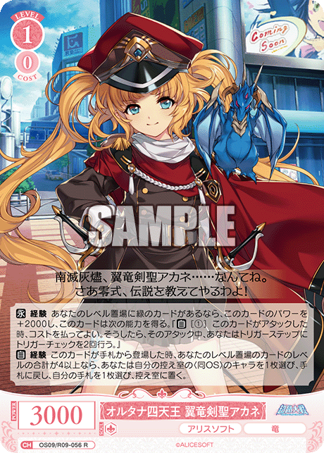オルタナ四天王 翼竜剣聖アカネ(R)(OS09/R09-056)