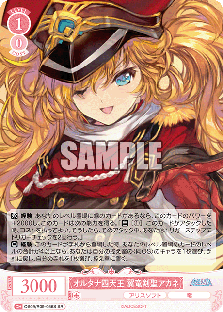 オルタナ四天王 翼竜剣聖アカネ(SR)(OS09/R09-056S)