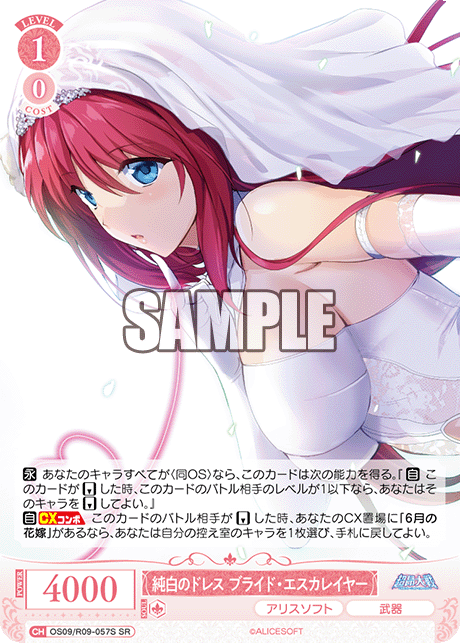 純白のドレス ブライド?エスカレイヤー(SR)(OS09/R09-057S)