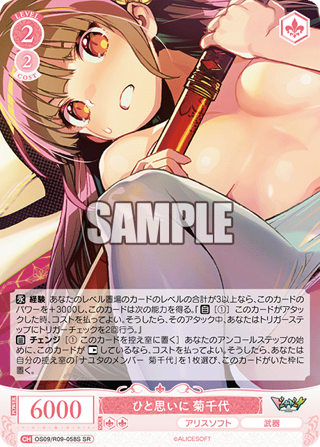 ひと思いに 菊千代(SR)(OS09/R09-058S)
