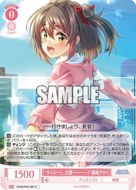 “ダイビート、出撃ーーーー！”園崎アカリ(C)(OS09/R09-062)