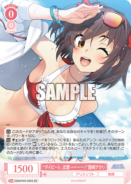 “ダイビート、出撃ーーーー！”園崎アカリ(SR)(OS09/R09-062S)