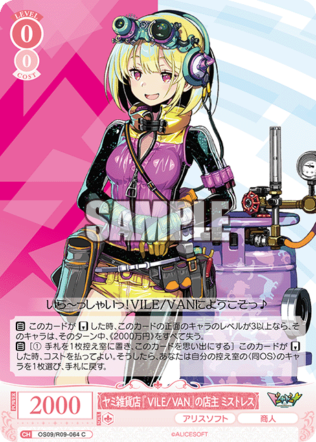 ヤミ雑貨店『VILE/VAN』の店主 ミストレス(C)(OS09/R09-064)