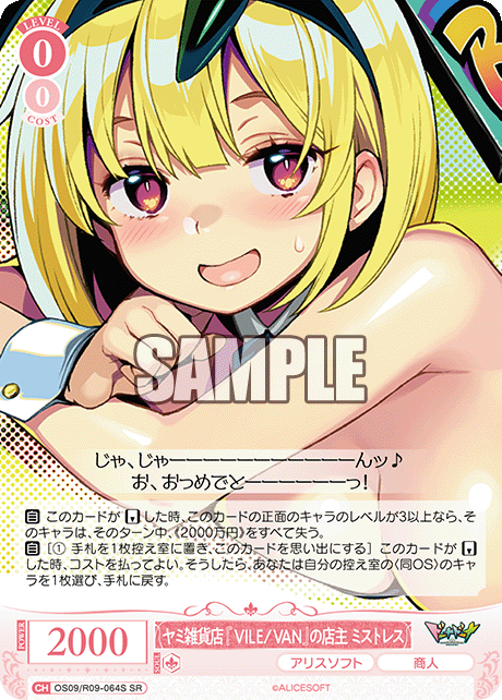 ヤミ雑貨店『VILE/VAN』の店主 ミストレス(SR)(OS09/R09-064S)