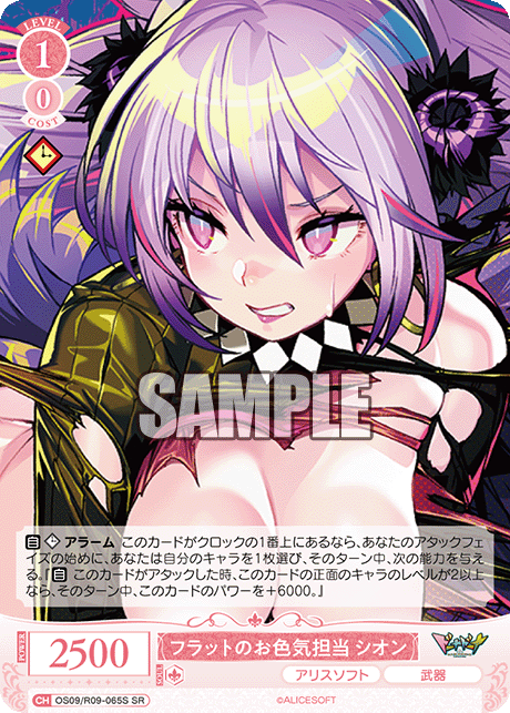 フラットのお色気担当 シオン(SR)(OS09/R09-065S)