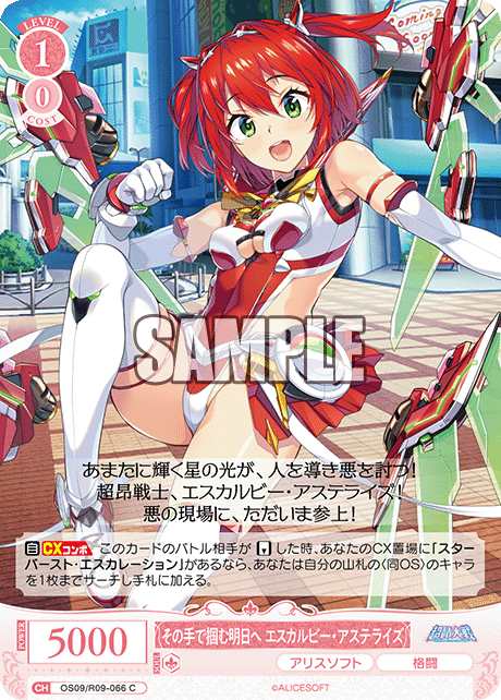 その手で掴む明日へ エスカルビー?アステライズ(C)(OS09/R09-066)