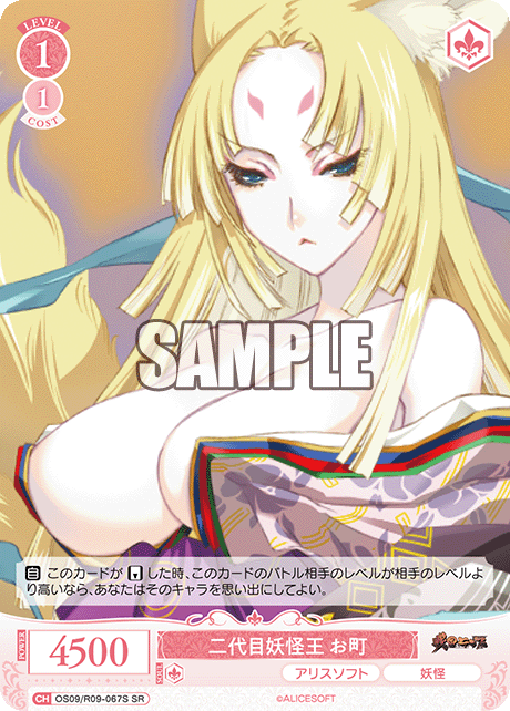 二代目妖怪王 お町(SR)(OS09/R09-067S)