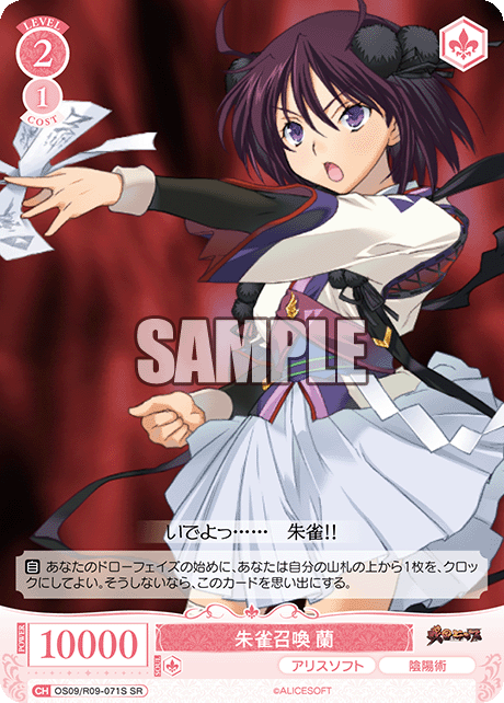 朱雀召喚 蘭(SR)(OS09/R09-071S)