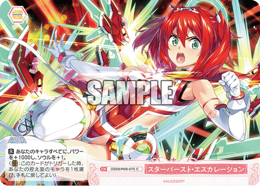 スターバースト?エスカレーション(C)(OS09/R09-075)
