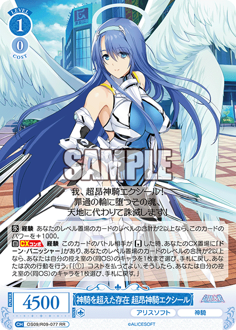 神騎を超えた存在 超昂神騎エクシール(RR)(OS09/R09-077)