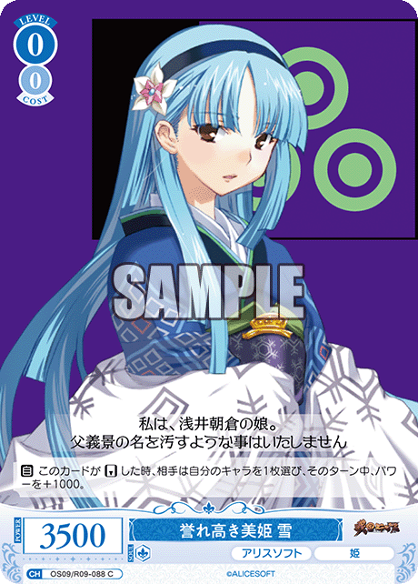 誉れ高き美姫 雪(C)(OS09/R09-088)