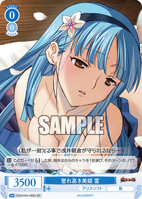 誉れ高き美姫 雪(SR)(OS09/R09-088S)