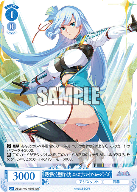 現と夢とを裁断する力 エスカサファイア?ムーンライズ(SR)(OS09/R09-089S)