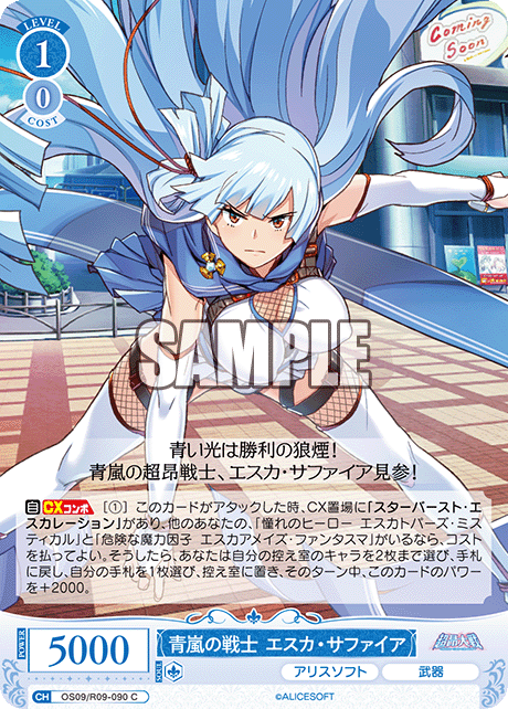 青嵐の戦士 エスカ?サファイア(C)(OS09/R09-090)