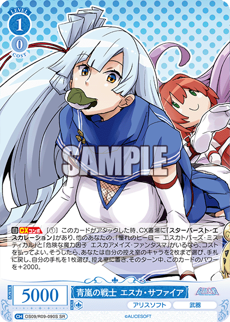青嵐の戦士 エスカ?サファイア(SR)(OS09/R09-090S)