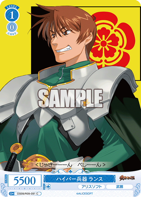 ハイパー兵器 ランス(C)(OS09/R09-091)