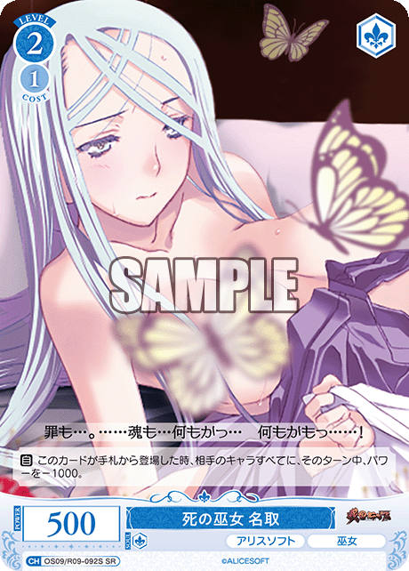 死の巫女 名取(SR)(OS09/R09-092S)