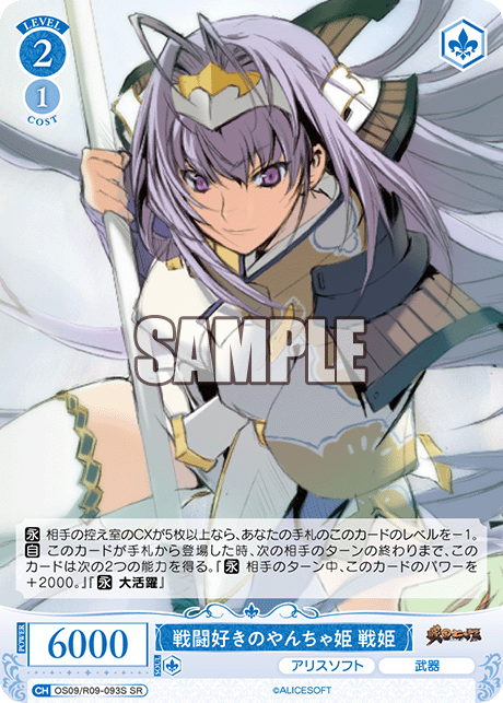 戦闘好きのやんちゃ姫 戦姫(SR)(OS09/R09-093S)