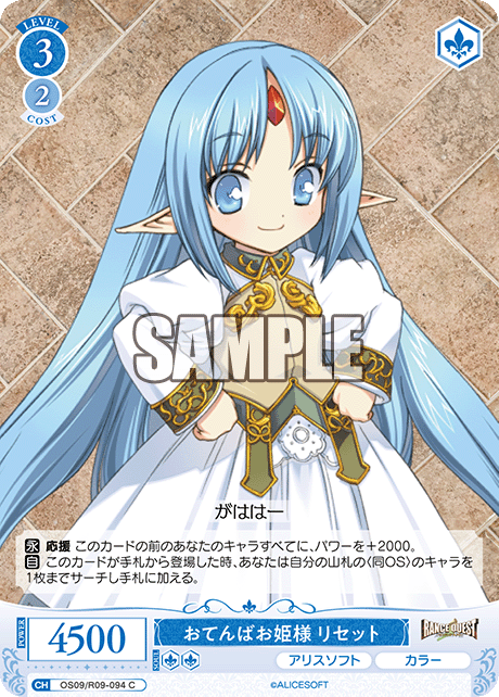 おてんばお姫様 リセット(C)(OS09/R09-094)