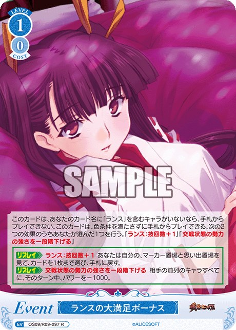 ランスの大満足ボーナス(R)(OS09/R09-097)