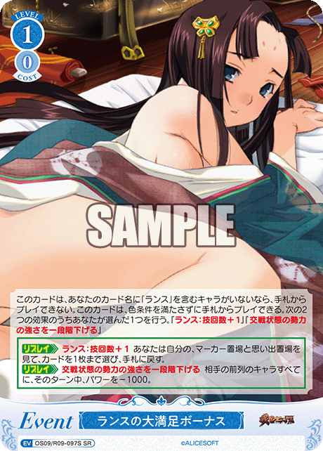 ランスの大満足ボーナス(SR)(OS09/R09-097S)
