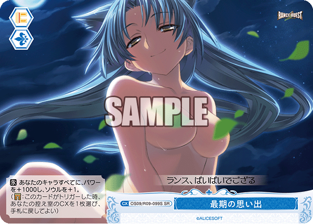 最期の思い出(SR)(OS09/R09-099S)