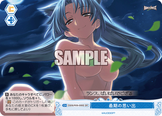 最期の思い出(SR)(OS09/R09-099S)