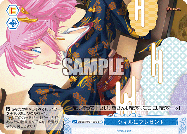 シィルにプレゼント(SR)(OS09/R09-100S)