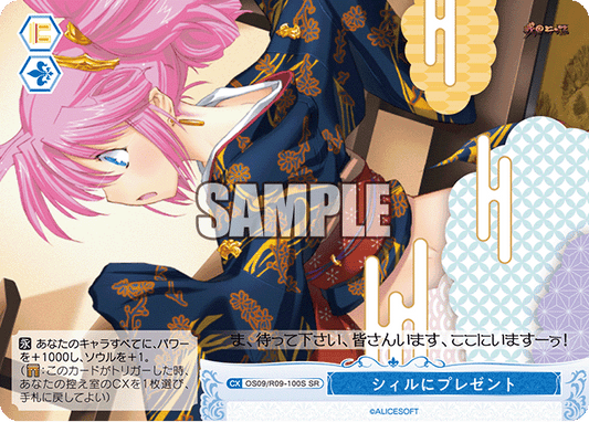 シィルにプレゼント(SR)(OS09/R09-100S)