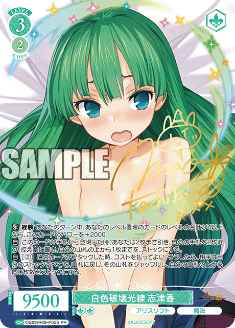 白色破壊光線 志津香(PR)(OS09/R09-P02S)
