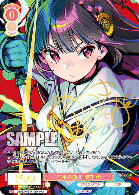 壬生の教え 菊千代(PR+)(OS09/R09-P10EX)