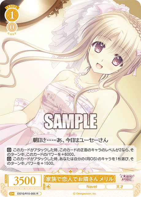 家族で恋人でお隣さん メリル(R)(OS10/R10-005)