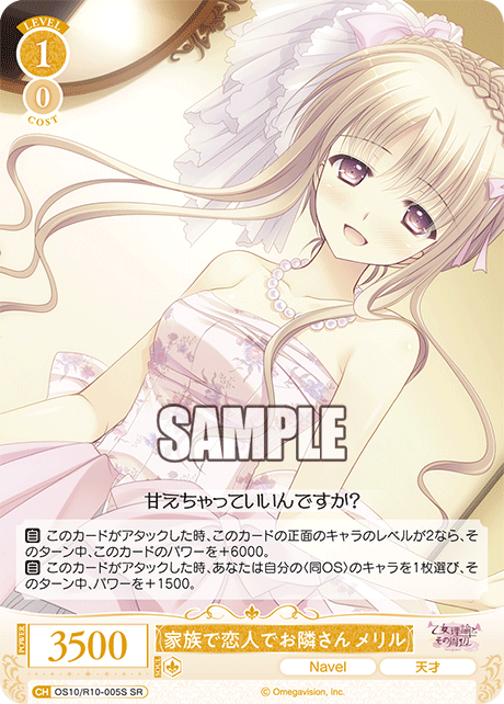 家族で恋人でお隣さん メリル(SR)(OS10/R10-005S)