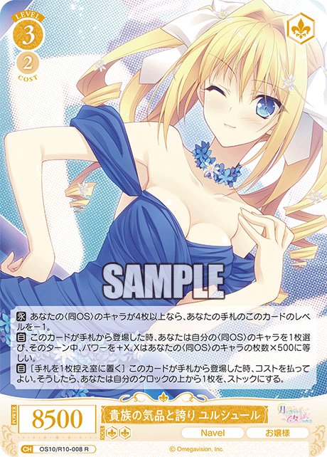 貴族の気品と誇り ユルシュール(R)(OS10/R10-008)