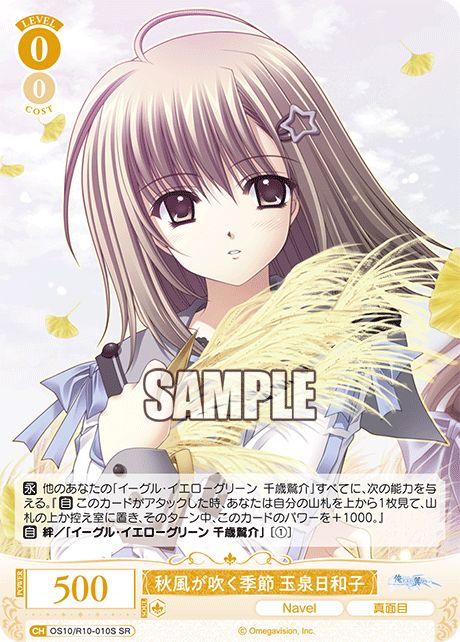 秋風が吹く季節 玉泉日和子(SR)(OS10/R10-010S)
