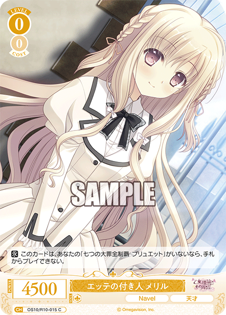 エッテの付き人 メリル(C)(OS10/R10-015)