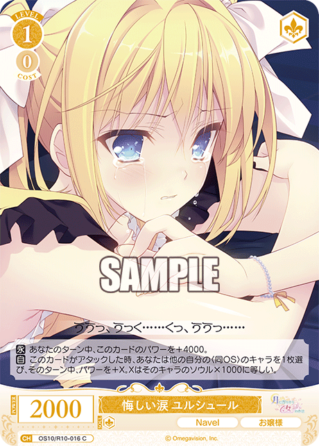 悔しい涙 ユルシュール(C)(OS10/R10-016)