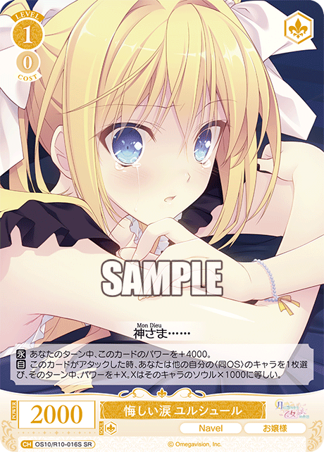 悔しい涙 ユルシュール(SR)(OS10/R10-016S)