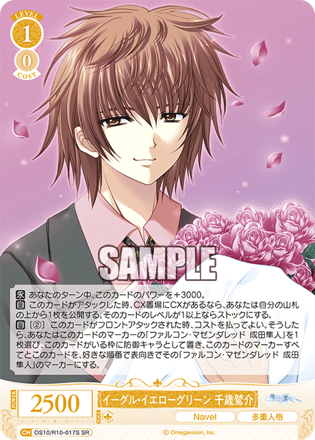イーグル・イエローグリーン 千歳鷲介(SR)(OS10/R10-017S)