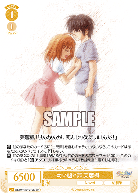 幼い嘘と罪 芙蓉楓(SR)(OS10/R10-019S)