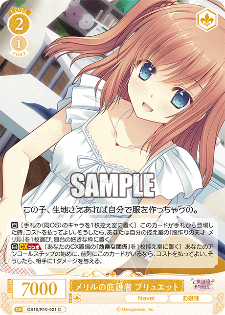 メリルの庇護者 ブリュエット(C)(OS10/R10-021)