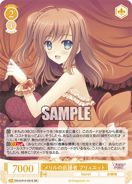 メリルの庇護者 ブリュエット(SR)(OS10/R10-021S)