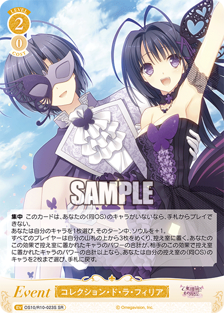 コレクション・ド・ラ・フィリア(SR)(OS10/R10-023S)