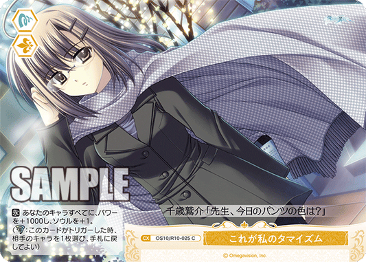 これが私のタマイズム(C)(OS10/R10-025)