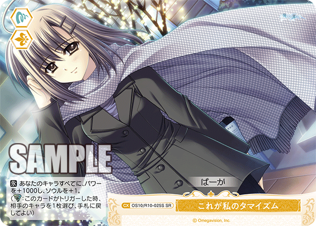 これが私のタマイズム(SR)(OS10/R10-025S)