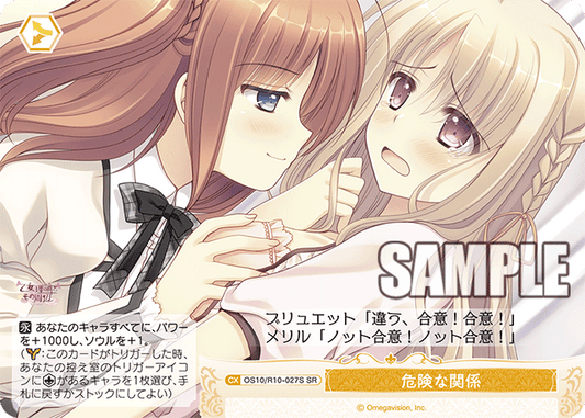 危険な関係(SR)(OS10/R10-027S)