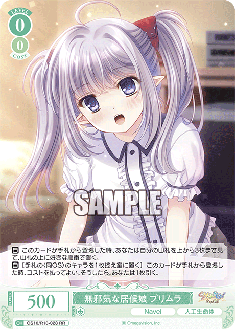 無邪気な居候娘 プリムラ(RR)(OS10/R10-028)